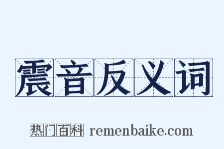 震音反义词是什么意思的图片